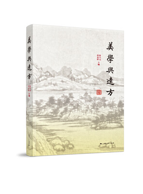 

美学与远方