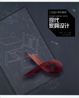 

工业设计系列教程现代家具设计