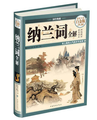 

纳兰词全解