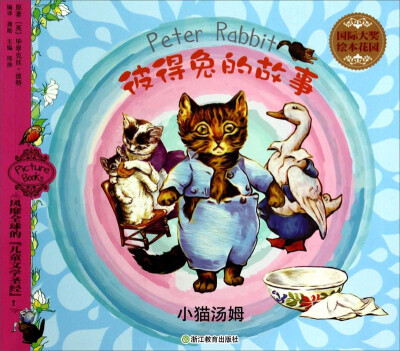 

国际大奖绘本花园·彼得兔的故事小猫汤姆