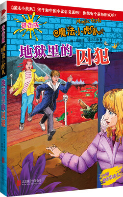 

魔法小虎队：地狱里的囚犯