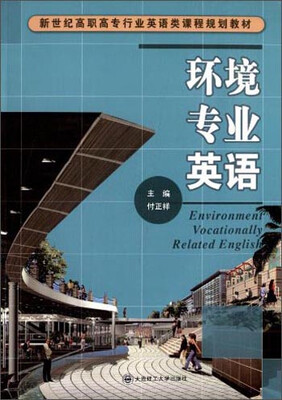 

环境专业英语/新世纪高职高专行业英语类课程规划教材