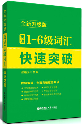 

英语1-6级词汇快速突破（全新升级版）