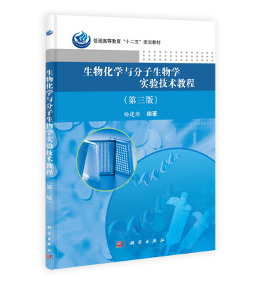 

生物化学与分子生物学实验技术教程（第三版）