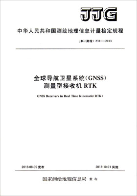 

中华人民共和国测：全球导航卫星系统（GNSS）测量型接收机RTK（JJG测绘2301-2013）