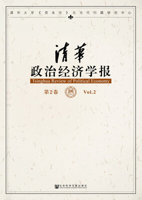 

清华政治经济学报（第2卷）