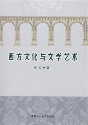 

西方文化与文学艺术