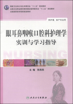 

眼耳鼻咽喉口腔科护理学实训与学习指导（供护理、助产专业用）/全国高职高专院校配套教材