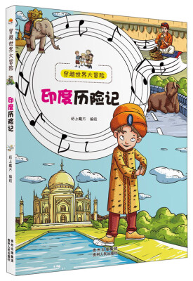

穿越世界大冒险：印度历险记