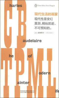 

企鹅口袋书系列·伟大的思想：现代生活的画家（英汉双语）