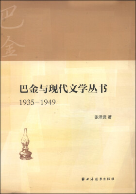 

巴金与现代文学丛书（1935-1949）