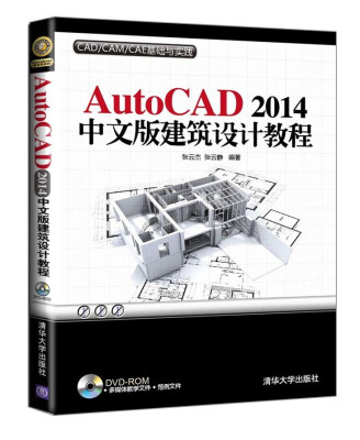 

AutoCAD 2014中文版建筑设计教程（附光盘）