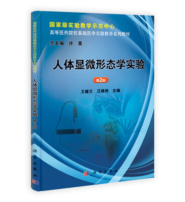 

高等医药院校基础医学实验教学系列教材：人体显微形态学实验（第2版）
