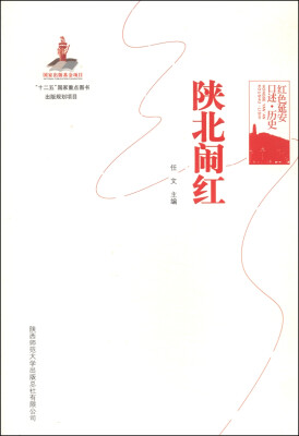 

红色延安口述·历史：陕北闹红