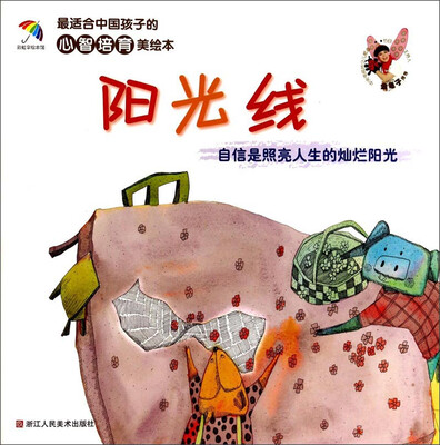 

最适合中国孩子的心智培育美绘本：阳光线（自信是照亮人生的灿烂阳光）