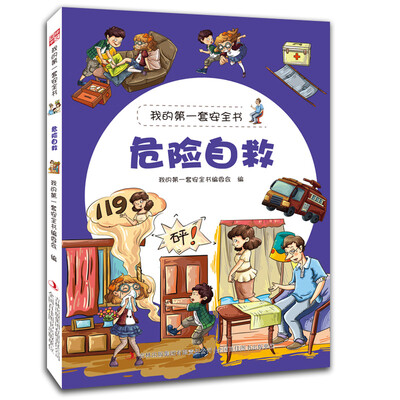

我的第一套安全书：危险自救