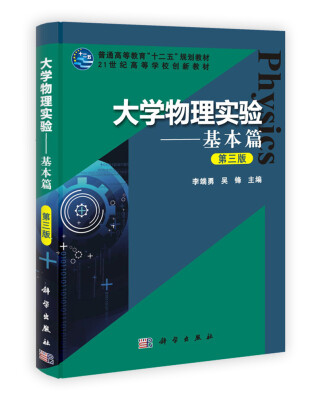 

大学物理实验（基本篇）（第3版）/普通高等教育“十二五”规划教材·21世纪高等学校创新教材