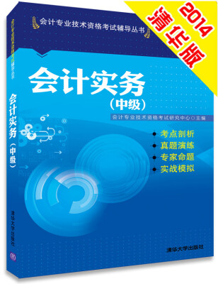 

2014年会计职称中级 会计实务 会计技术资格初级考试