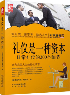 

新家庭书架·礼仪是一种资本日常礼仪的300个细节