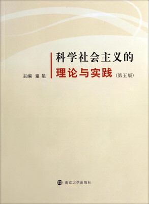 

科学社会主义的理论与实践第五版