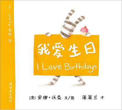 

蒲蒲兰绘本馆·I Love系列：我爱生日