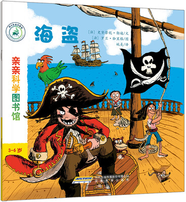 

亲亲科学图书馆：海盗