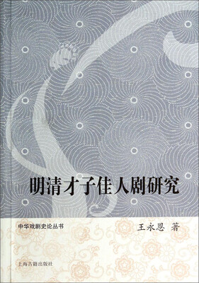 

中华戏剧史论丛书明清才子佳人剧研究