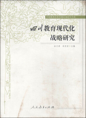

中国教育改革发展区域研究书系：四川教育现代化战略研究