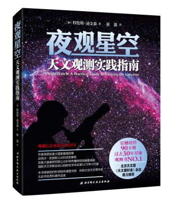 

夜观星空：天文观测实践指南