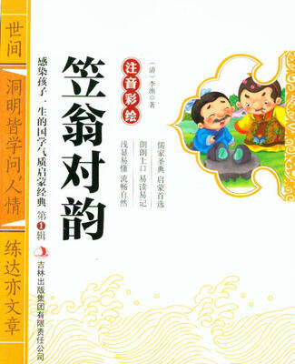 

感染孩子一生的国学气质启蒙经典：笠翁对韵（注音彩绘）