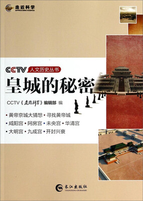 

CCTV人文历史丛书皇城的秘密