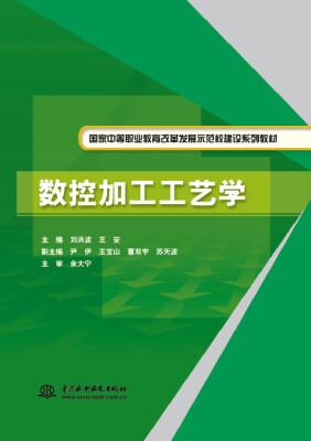 

数控加工工艺学/家中等职业教育改革发展示范校建设系列教材