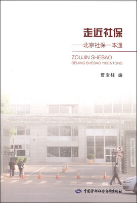 

走近社保：北京社保一本通