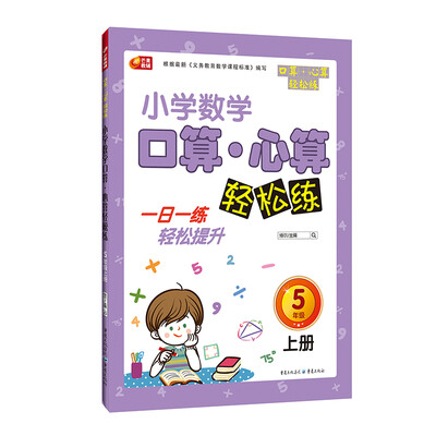 

小学数学口算 心算轻松练 5年级上册 芒果教辅