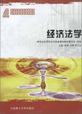 

经济法学/新世纪应用型高等教育法律专业系列教材