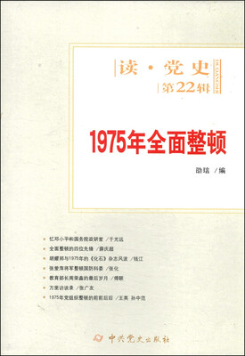 

读·党史第22辑1975年全面整顿