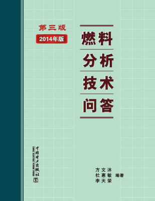 

燃料分析技术问答（第三版）