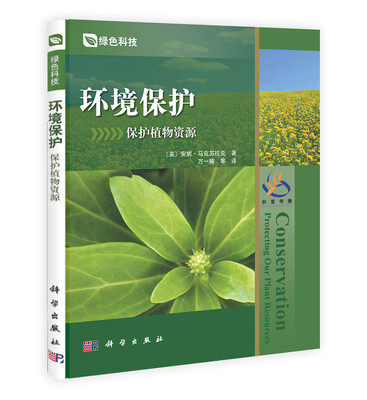 

环境保护：保护植物资源