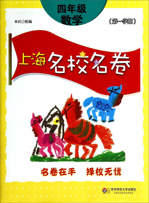 

上海名校名卷：四年级数学（第1学期）