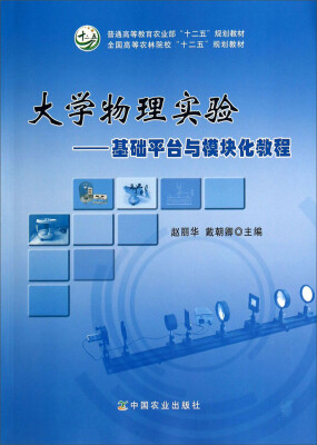 

大学物理实验：基础平台与模块化教程/全国高等农林院校“十二五”规划教材