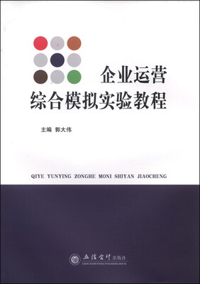 

企业运营综合模拟实验教程