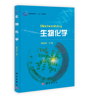 

普通高等教育“十一五”规划教材：生物化学