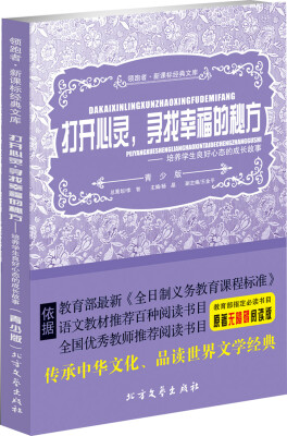 

打开心灵，寻找幸福的秘方/培养学生良好心态的成长故事