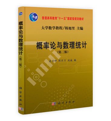 

概率论与数理统计第3版/普通高等教育“十一五”国家级规划教材·大学数学教程