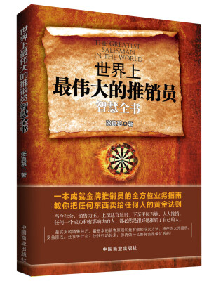 

世界上最伟大的推销员智慧全书
