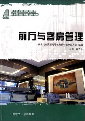 

前厅与客房管理/新世纪应用型高等教育旅游管理类课程规划教材
