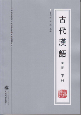 

古代汉语（第二版 下册）