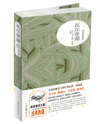 

瓦尔登湖彩色典藏版