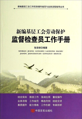 

新编基层工会工作实务操作规范与业务流程指导丛书：新编基层工会劳动保护监督检查员工作手册