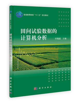 

田间试验数据的计算机分析